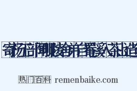 寄杨工部闻毗陵舍弟自罨溪入茶山造句是什么意思的图片